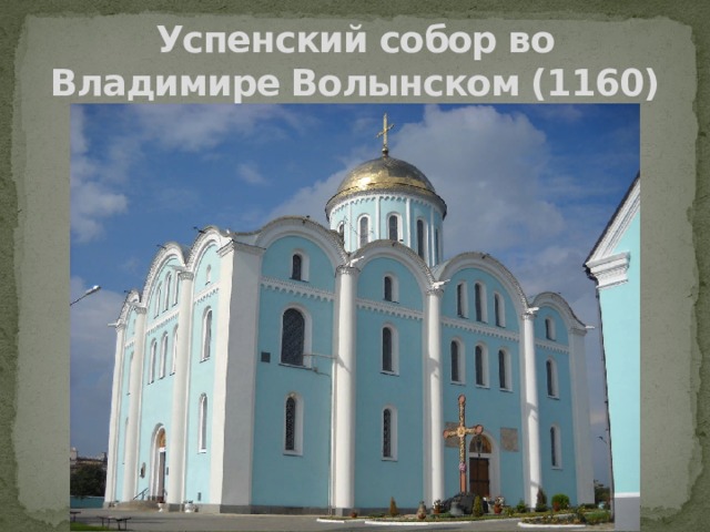 Успенский собор во Владимире Волынском (1160) 