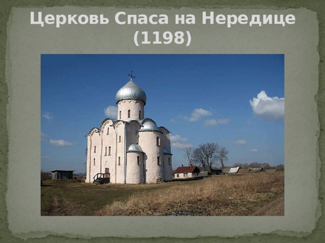 Церковь Спаса на Нередице (1198) 