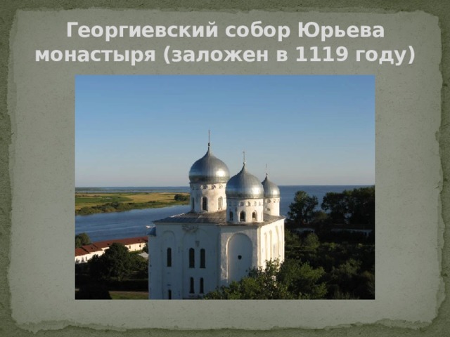 Георгиевский собор Юрьева монастыря (заложен в 1119 году) 