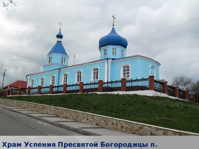 Храм Успения Пресвятой Богородицы п. Медвенка  