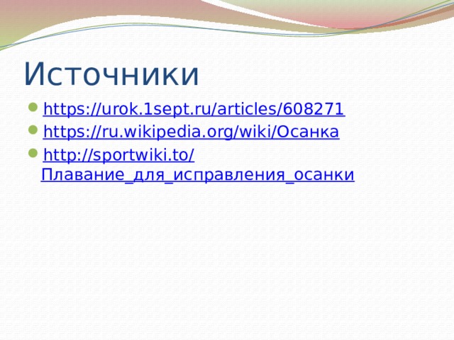 Источники https://urok.1sept.ru/articles/608271 https://ru.wikipedia.org/wiki/ Осанка http://sportwiki.to/ Плавание_для_исправления_осанки 