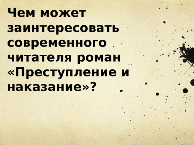 Чем может заинтересовать современного читателя роман «Преступление и наказание»? 