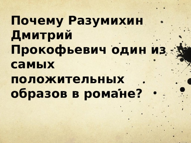 Почему Разумихин Дмитрий Прокофьевич один из самых положительных образов в романе? 