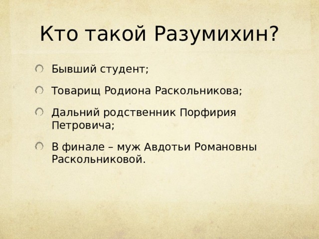 Проектная работа "Место образа Разумихина в романе Ф.М. Достоевского "Преступлен