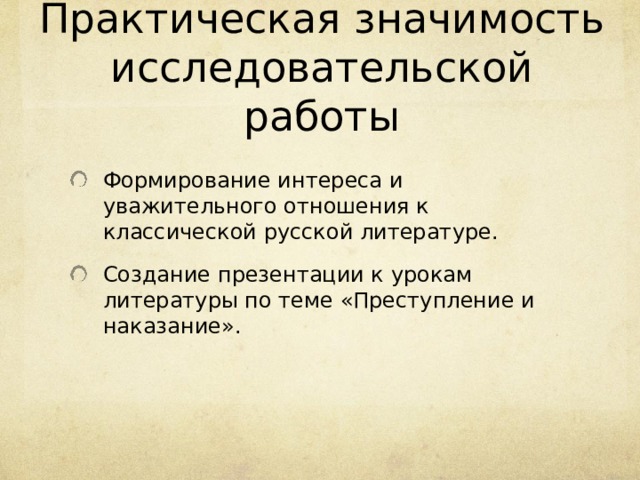 Практическая значимость исследовательской работы Формирование интереса и уважительного отношения к классической русской литературе. Создание презентации к урокам литературы по теме «Преступление и наказание». 