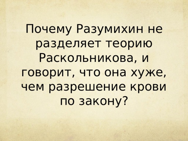 Почему Разумихин не разделяет теорию Раскольникова, и говорит, что она хуже, чем разрешение крови по закону? 