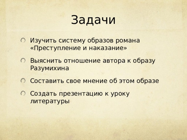 Проектная работа "Место образа Разумихина в романе Ф.М. Достоевского "Преступлен