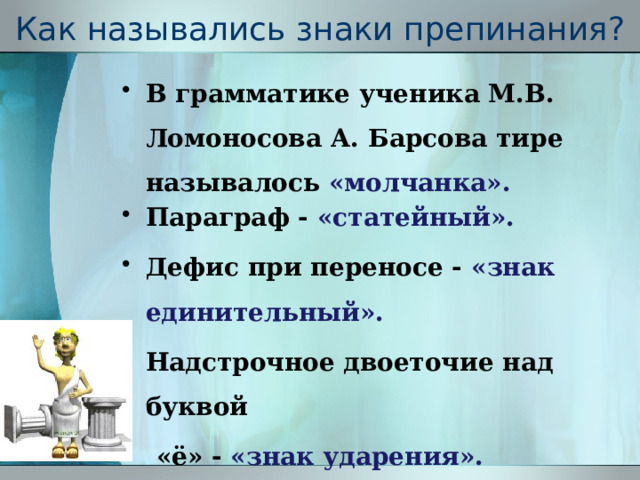 Ломоносов приводит восемь знаков препинания. Как называются знаки препинания. Знаки препинания в Российской грамматике Ломоносова таблица. Параграф («Статейный знак»)..