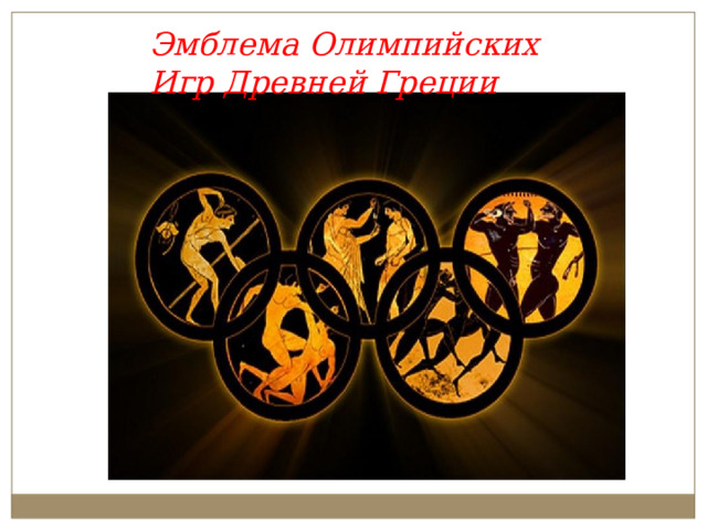 Эмблема Олимпийских Игр Древней Греции 