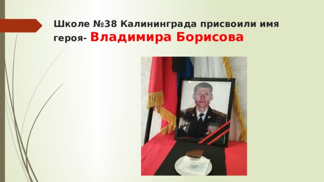 Школе №38 Калининграда присвоили имя героя- Владимира Борисова   