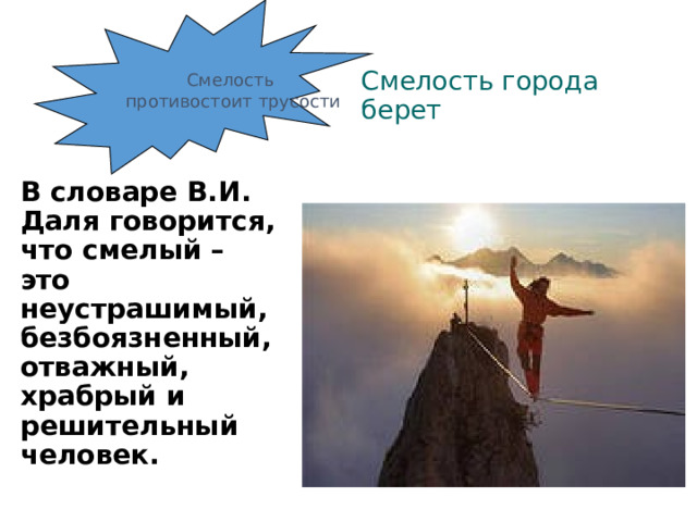 Смелость противостоит трусости Смелость города берет  В словаре В.И. Даля говорится, что смелый – это неустрашимый, безбоязненный, отважный, храбрый и решительный человек. 