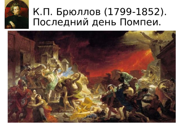 К.П. Брюллов (1799-1852). Последний день Помпеи. 