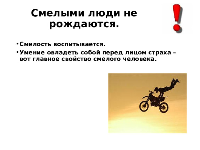 Смелыми люди не рождаются. Смелость воспитывается. Умение овладеть собой перед лицом страха – вот главное свойство смелого человека. 