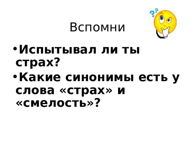 Вспомни   Испытывал ли ты страх? Какие синонимы есть у слова «страх» и «смелость»? 