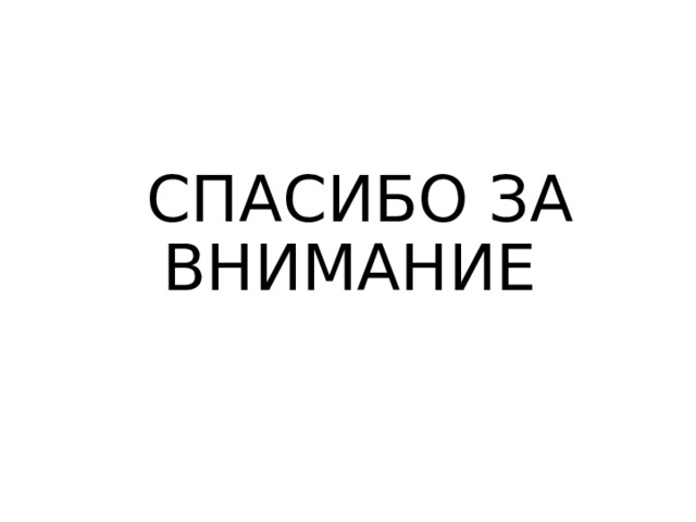 СПАСИБО ЗА ВНИМАНИЕ 
