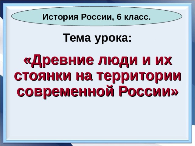 Древние люди и их стоянки на территории современной россии 6 класс презентация торкунова