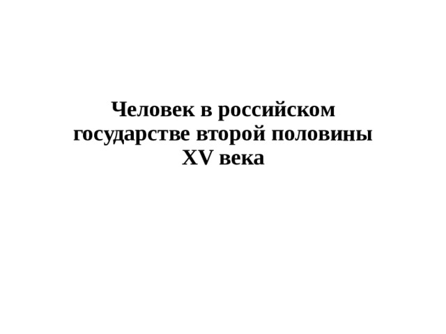 Человек в российском государстве второй половины 15 века презентация 6 класс