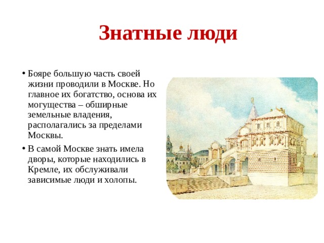 Крупное земельное владение передававшееся по наследству это. «Знатные люди Москвы».