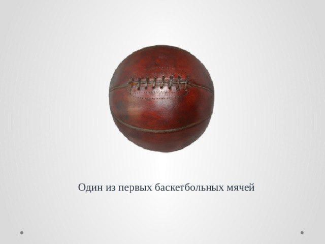 Один из первых баскетбольных мячей 