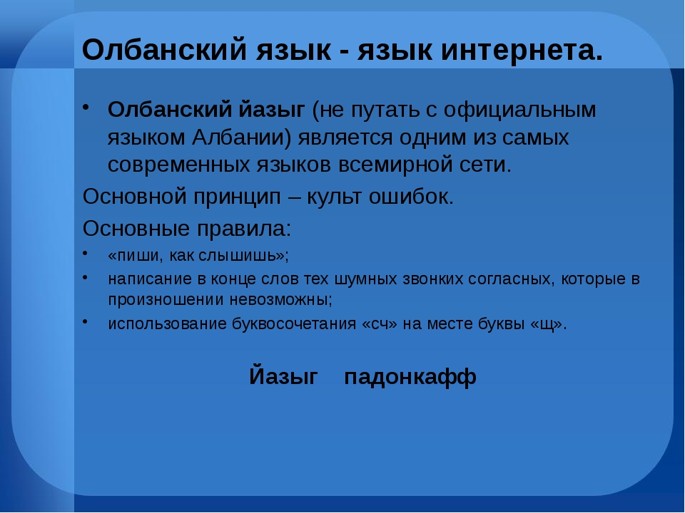 Олбанский язык словарь. Олбанский язык. Албанский язык в интернете. Язык падонков олбанский. Плюсы олбанского языка.