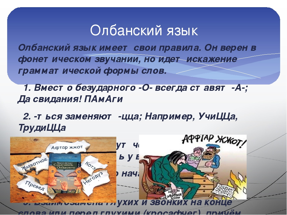 Из предложенных вариантов слов. Олбанский язык. Олбанский язык в интернете. Олбанский сленг. Падонкаффский язык.