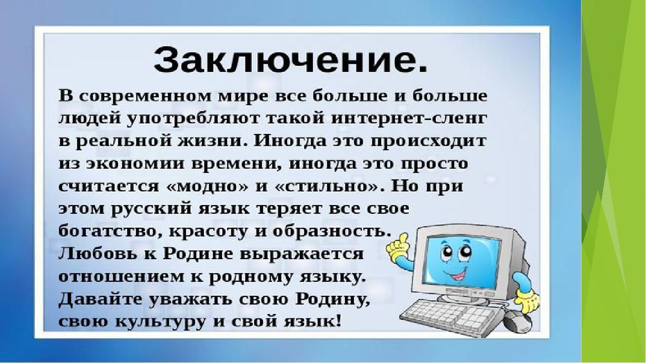 Помоги с интернетом. Русский язык в интернете проект. Презентация на тему русский язык в интернете. Социальные сети вывод. Вывод влияние интернета на язык.