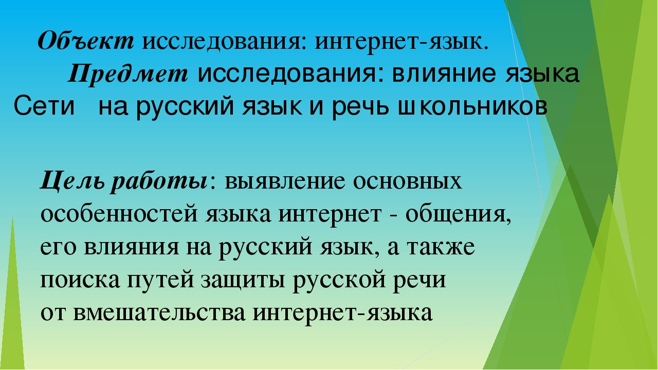 Проект на тему как интернет влияет на русский язык