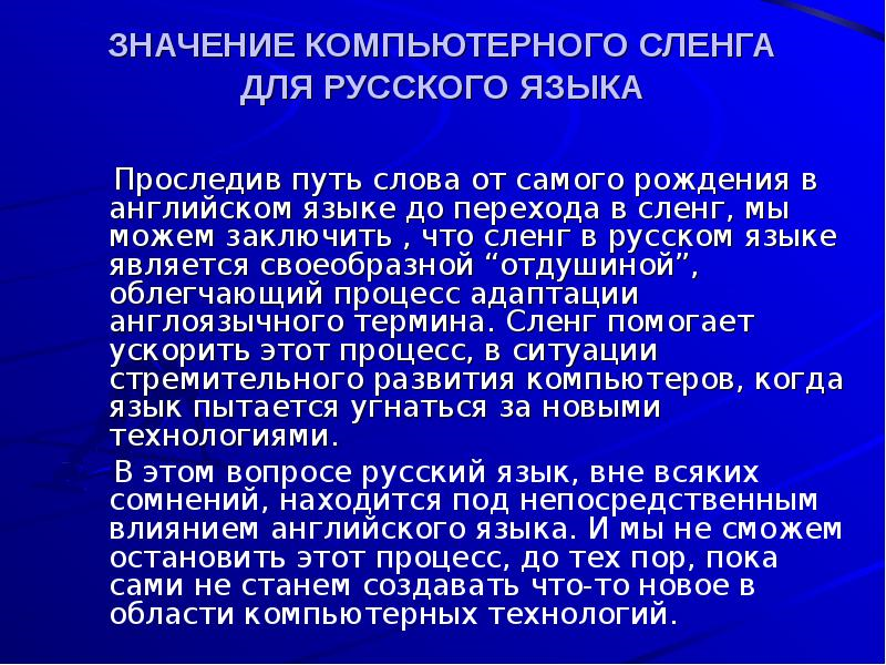 Проект сленг. Компьютерный сленг в русском языке проект. Компьютерный жаргон в русском языке сообщение.