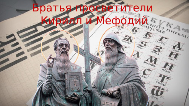 Братья просветители Кирилл и Мефодий 