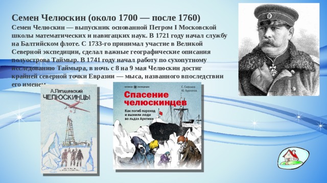 Челюскин герой. Семён Иванович Челюскин исследователи Арктики.