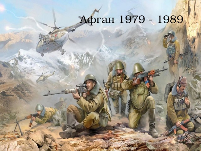 Афган 1979 - 1989 