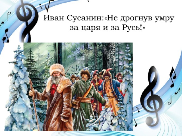 Иван Сусанин:«Не дрогнув умру за царя и за Русь!» 