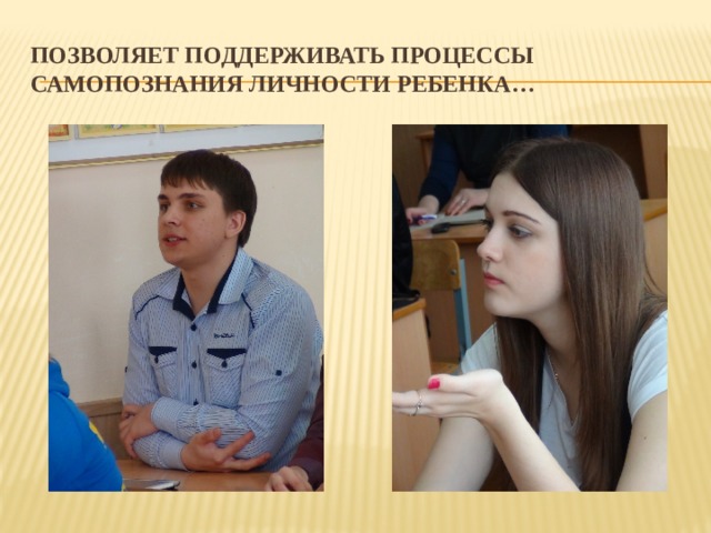 Позволяет поддерживать процессы самопознания личности ребенка… 