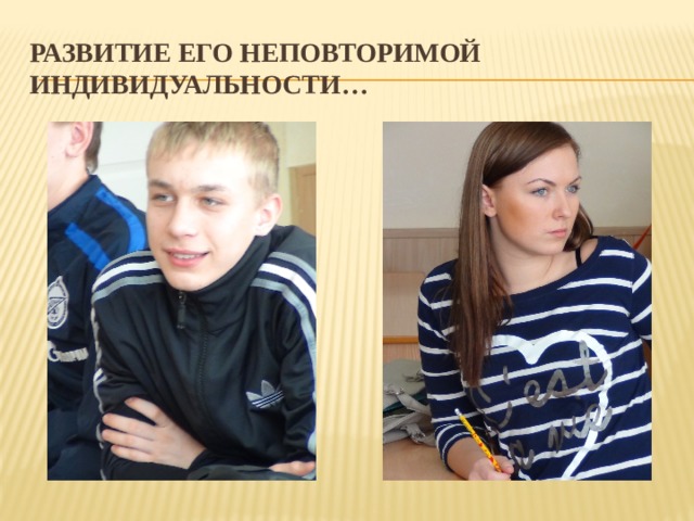 Развитие его неповторимой индивидуальности… 