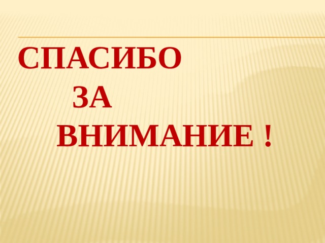Спасибо за внимание ! 