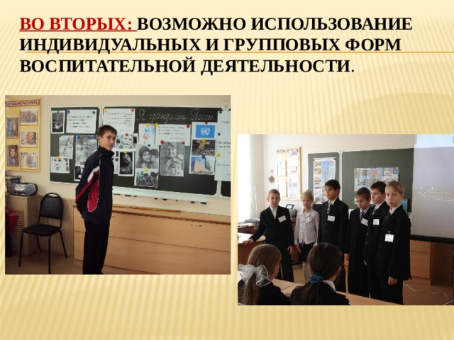 Во вторых: возможно использование индивидуальных и групповых форм воспитательной деятельности . 