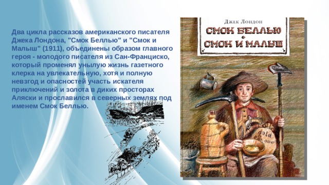 Два цикла рассказов американского писателя Джека Лондона, 