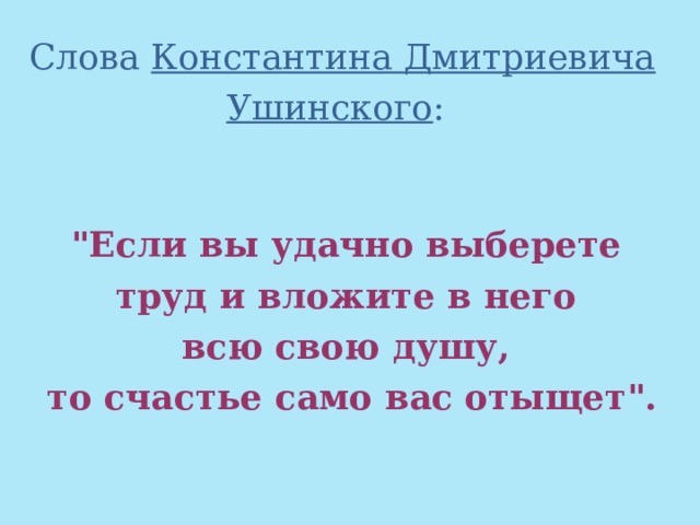 Слова Константина Дмитриевича Ушинского :  