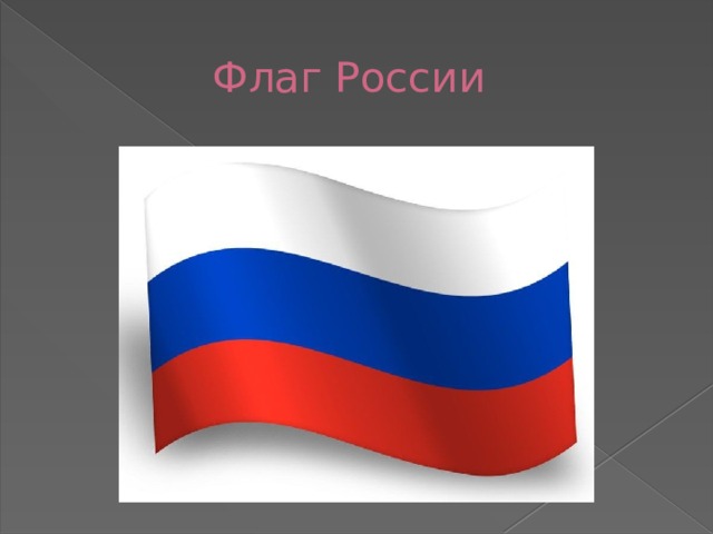  Флаг России 