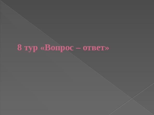 8 тур «Вопрос – ответ»   