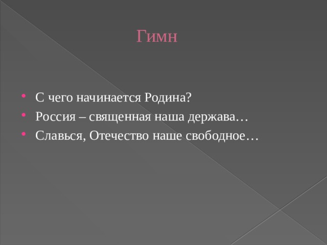  Гимн С чего начинается Родина? Россия – священная наша держава… Славься, Отечество наше свободное… 