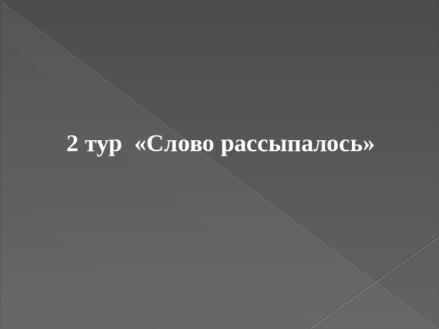  2 тур «Слово рассыпалось» 