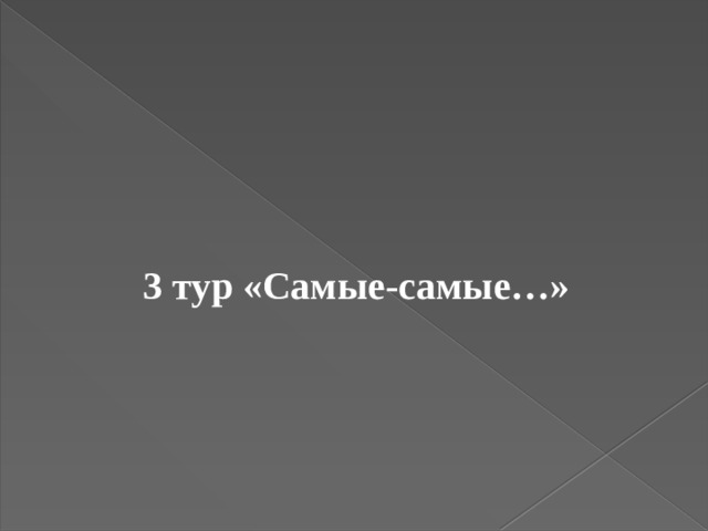   3 тур «Самые-самые…» 