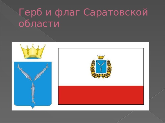 Рыба на гербе саратова