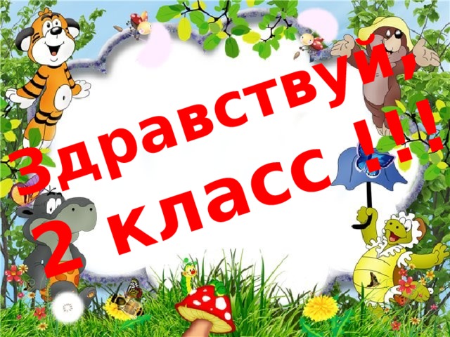 День Знаний в 2 классе