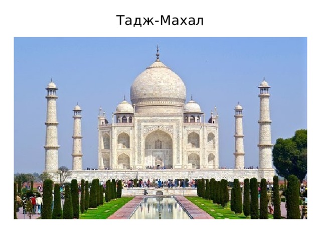 Тадж-Махал Тадж-Маха́л  ( хинди ताज महल , англ.    Taj Mahal  ) — мавзолей — мечеть , находящийся в Агре , Индия , на берегу реки Джамна (архитекторы, вероятно, Устад-Иса и др.). Построен по приказу потомка Тамерлана  — императора Великих Моголов Шах- Джахана в память о жене Мумтаз -Махал , умершей при родах (позже здесь был похоронен и сам Шах-Джахан). Т адж-Махал (также «Тадж») считается лучшим примером архитектуры стиля моголов , который сочетает в себе элементы персидского, индийского и исламского архитектурных стилей [ В 1983 году Тадж-Махал был назван объектом Всемирного наследия ЮНЕСКО : «жемчужиной мусульманского искусства в Индии, одним из общепризнанных шедевров наследия, которым восхищаются во всём мире». 