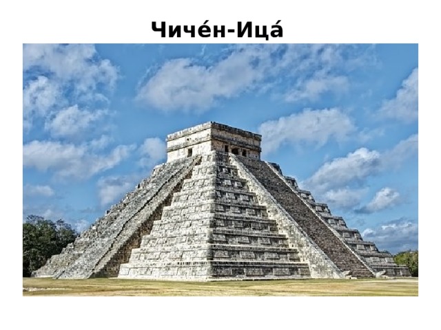 Чиче́н-Ица́   Чиче́н-Ица́  ( исп.    Chichén Itzá  , аст .  Chichen Itzā  ) — политический и культурный центр майя на севере полуострова Юкатан ( Мексика ). Священный город народа Ица , расположен в 120 километрах к востоку от города Мерида , столицы Юкатана, Мексика. Название «Чичен Ица» в переводе с языка местных племён значит «Устье колодца племени Ица» или «Рот колодца колдунов воды»: «чи» на языке майя означает «устье», «чен» — «колодец», а «ица» — название племени или группы майя, которое, по преданию, первым появилось на этой земле. Археологи считают его одним из религиозных «мест силы», связанных с культурой майя. 