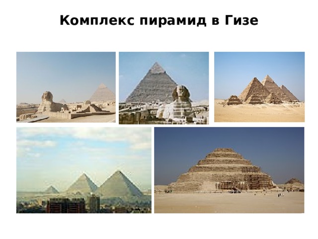 Комплекс пирамид в Гизе Комплекс пирамид в Гизе  находится на плато Гиза в пригороде Каира , Египет . Этот комплекс древних памятников находится на расстоянии около 8 км по направлению в центр пустыни от старого города Гиза на р. Нил , примерно в 25 км к юго-западу от центра Каира. Построены ок. 2500 года до н. э. Пирамида Хеопса (Хуфу) является единственным оставшимся памятником из семи чудес древнего мира . 