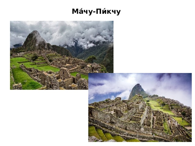 Новые чудеса света  Ма́чу-Пи́кчу  ( кечуа : в переводе — «старая вершина») — город древней Америки, находящийся на территории современного Перу , на вершине горного хребта на высоте 2450 метров над уровнем моря, господствуя над долиной реки Урубамбы . В 2007 году удостоен звания Нового чуда света .Также Мачу-Пикчу часто называют «город в небесах» или «город среди облаков», иногда называют «потерянным городом инков ». Некоторые археологи полагают, что этот город был создан как священный горный приют великим правителем инков Пачакутеком за столетие до завоевания его империи, то есть приблизительно в 1440 году , и функционировал до 1532 года , когда испанцы вторглись на территорию империи инков. В 1532 году все его жители таинственно исчезли. Сходный с Мачу-Пикчу высокогорный город Чокекирао просуществовал гораздо дольше, до 1570-х гг. 