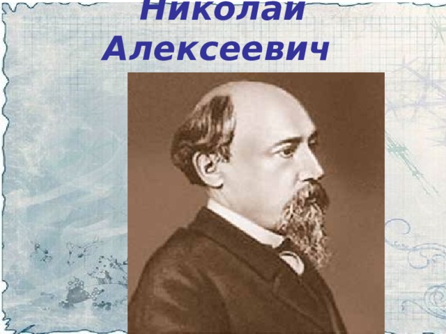 Николай Алексеевич  НЕКРАСОВ  